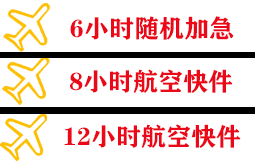 北京大兴航空快运快递公司,专业空运当天件